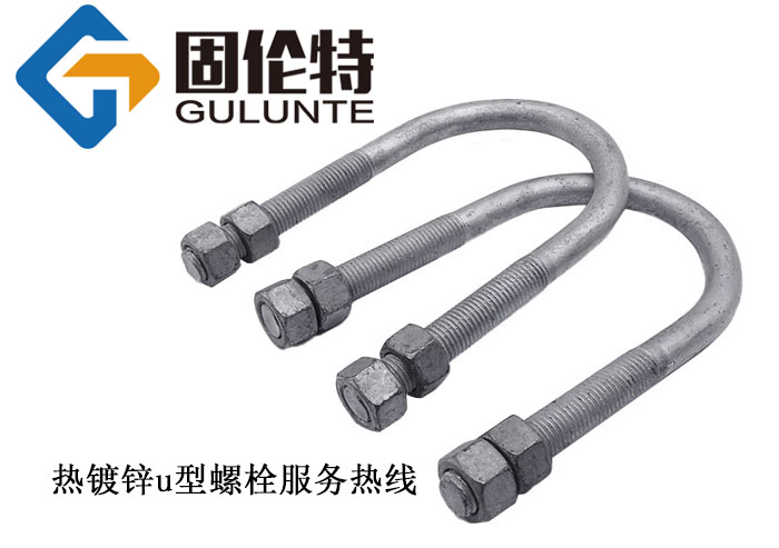 8.8級u型螺栓執(zhí)行標(biāo)準(zhǔn),u型螺栓廠家批發(fā)直銷價格